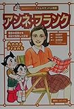 アンネ・フランク (講談社学習コミック 5)