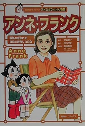 アンネ・フランク: 平和な世界への思いを日記にこめた少女 (学研まんが
