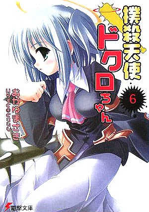 撲殺天使ドクロちゃん〈6〉 (電撃文庫) 撲殺天使ドクロちゃん〈6〉 (電撃文庫)