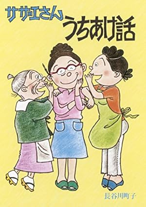 サザエさん 長谷川町子 全68巻セット サザエさん 全68巻(長谷川町子) / 藤沢 湘南堂書店 / 古本、中古