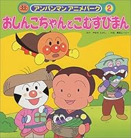 アンパンマンアニメパーク〈2〉おしんこちゃんとこむすびまん (アンパンマンアニメパーク 4577020912 Book Cover