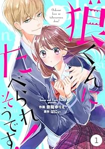 noicomi狼くんにたべられそうです！1巻