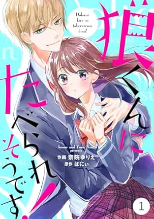 noicomi狼くんにたべられそうです!(分冊版)