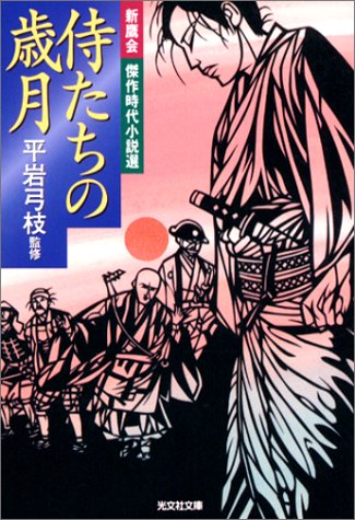 侍たちの歳月 (光文社時代小説文庫)