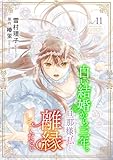 白い結婚から三年。旦那様、私と離縁してください(話売り)　#11 (ヤングチャンピオン・コミックス)