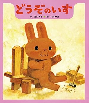ブックカバー どうぞのいす