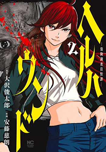 ヘルハウンド―保険調査員怪譚―(2) (ニチブンコミックス)