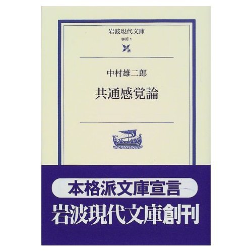 共通感覚論 (岩波現代文庫 学術 1)