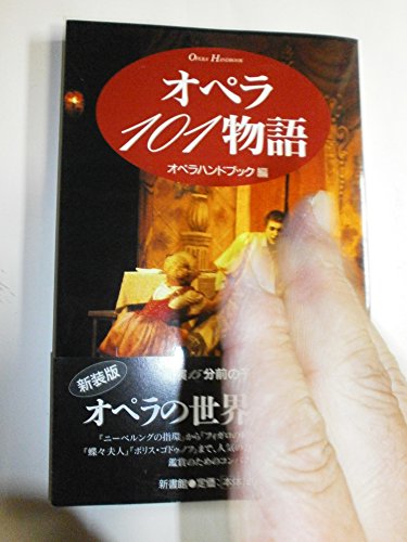 オペラ101物語 (Shinshokan opera handbook)の詳細を見る