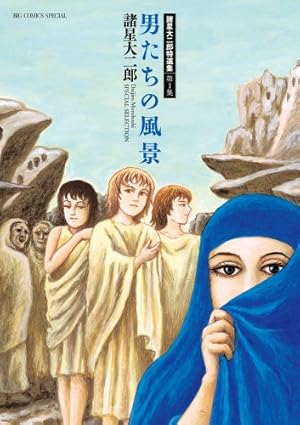 暗黒神話 (ジャンプスーパーコミックス) | 諸星 大二郎 |本