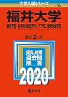 赤本　福井大学　教育学部　医学部　工学部　2014年～2020年 7年分 楽天市場】福井大学 赤本の通販