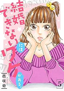 結婚できないにはワケがある。【描き下ろしおまけ付き特装版】 5 (恋するｿﾜﾚ)