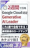 2週間で合格！Google Cloud 認定 Generative AI Leader【2026年最新版】 2週間で合格！Google Cloud 認定資格 Cloud Digital Leader 【2025年最新版】 (唯本堂 (Yuihondo))