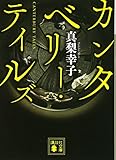 カンタベリー・テイルズ (講談社文庫)