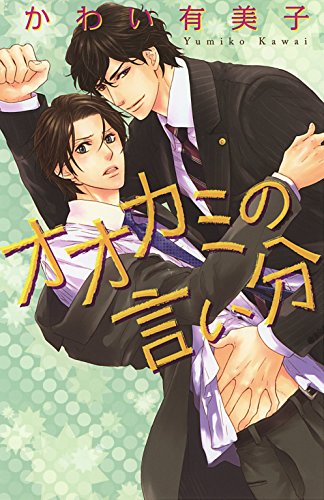 オオカミの言い分 (リンクスロマンス)