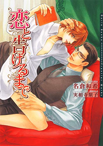 恋と告げるまで (ダリア文庫e)