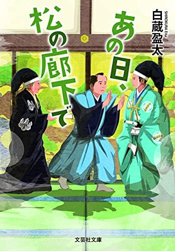 あの日、松の廊下で 文芸社文庫