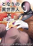 となりの異世界人 (GirlsCREATIVE)