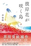 彼岸花が咲く島