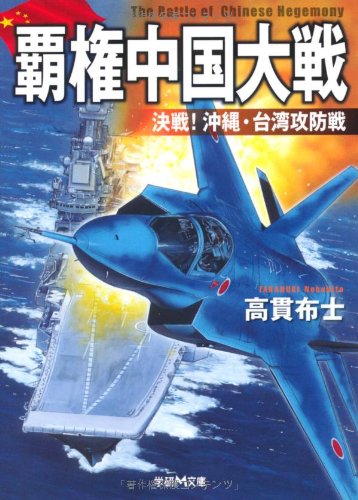 覇権中国大戦―決戦!沖縄・台湾攻防戦 (学研M文庫)