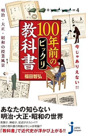 今じゃありえない!! 100年前のビックリ教科書 ~明治・大正・昭和の授業