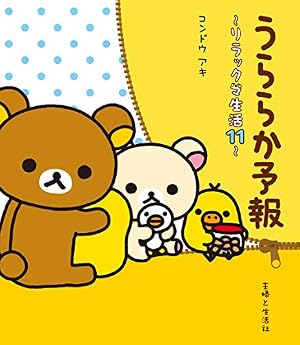Amazon.co.jp: ぼんやり記念日 リラックマ生活6 (ねーねーブックス