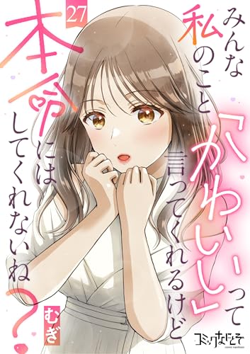 みんな私のこと「かわいい」って言ってくれるけど本命にはしてくれないね?(27) (コミックなにとぞ)