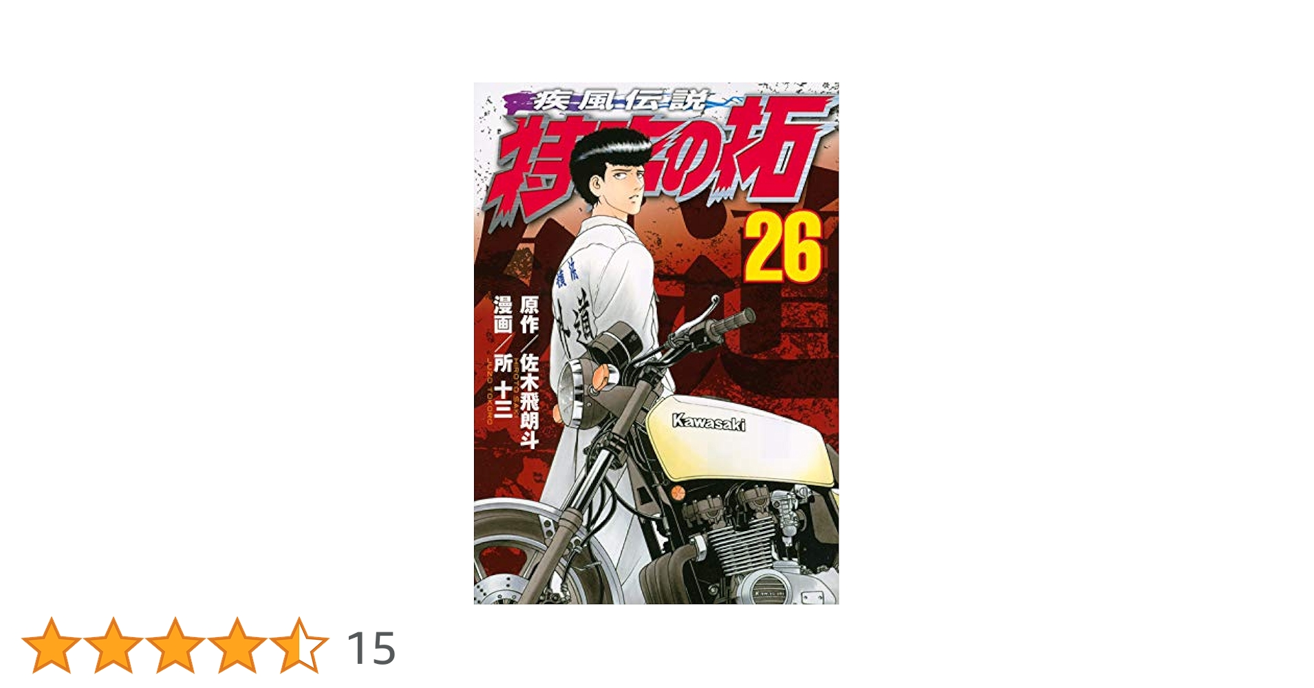 疾風伝説 特攻の拓(26) (ヤングマガジンコミックス) | 佐木 飛朗