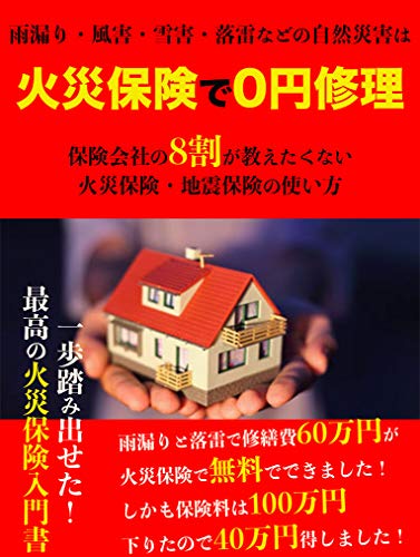 Amazon Co Jp 火災保険で0円修理 保険会社の8割が教えたくない火災保険 地震保険の使い方 Ebook 未来の為に火災保険 本