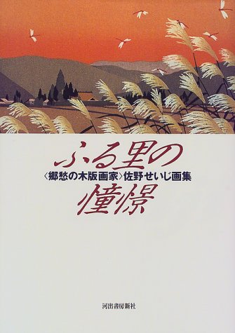 Amazon.co.jp: ふる里の憧憬: 郷愁の木版画家佐野せいじ画集 : 佐野
