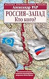  Rossija-Zapad. Kto kogo?