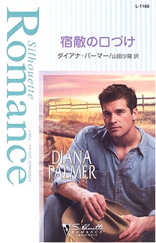 宿敵の口づけ (シルエット・ロマンス 1160)