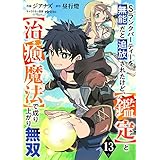 Sランクパーティーを無能だと追放されたけど、【鑑定】と【治癒魔法】で成り上がり無双【分冊版】13巻 (グラストCOMICS)