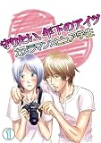 守りたい、年下のアイツ～カメラマン×ピュア学生～(1) (BL★オトメチカ)