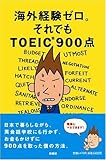 海外経験ゼロ。それでもTOEIC900点