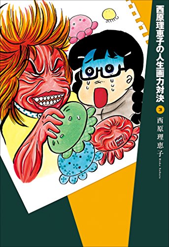 西原理恵子の人生画力対決３の詳細を見る