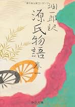Amazon.co.jp: 源氏物語 谷崎潤一郎
