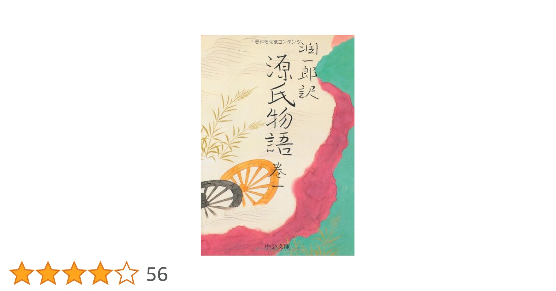 潤一郎訳 源氏物語 (巻1) (中公文庫) | 紫式部, 谷崎 潤一郎 |本