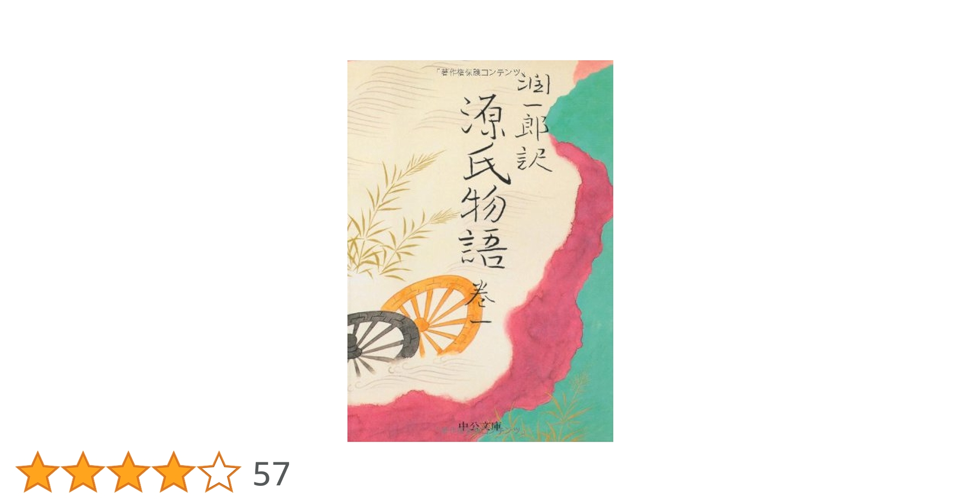 潤一郎訳 源氏物語 (巻1) (中公文庫) | 紫式部, 谷崎 潤一郎 |本
