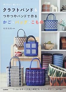 本のクラフトバンド&つやつやバンドで作るかご・バッグ・こものの表紙