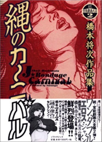 縄のカーニバル (官能劇画大全―橋本将次作品集 (続2)) 縄のカーニバル (官能劇画大全―橋本将次作品集 (続2))