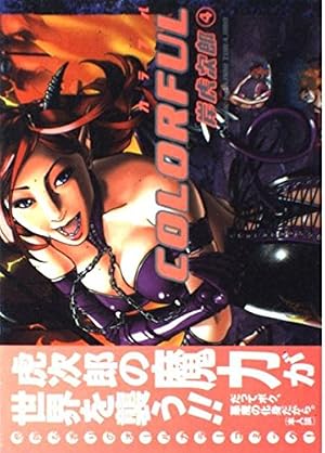 カラフル 7 | 岸 虎次郎 |本 | 通販 | Amazon
