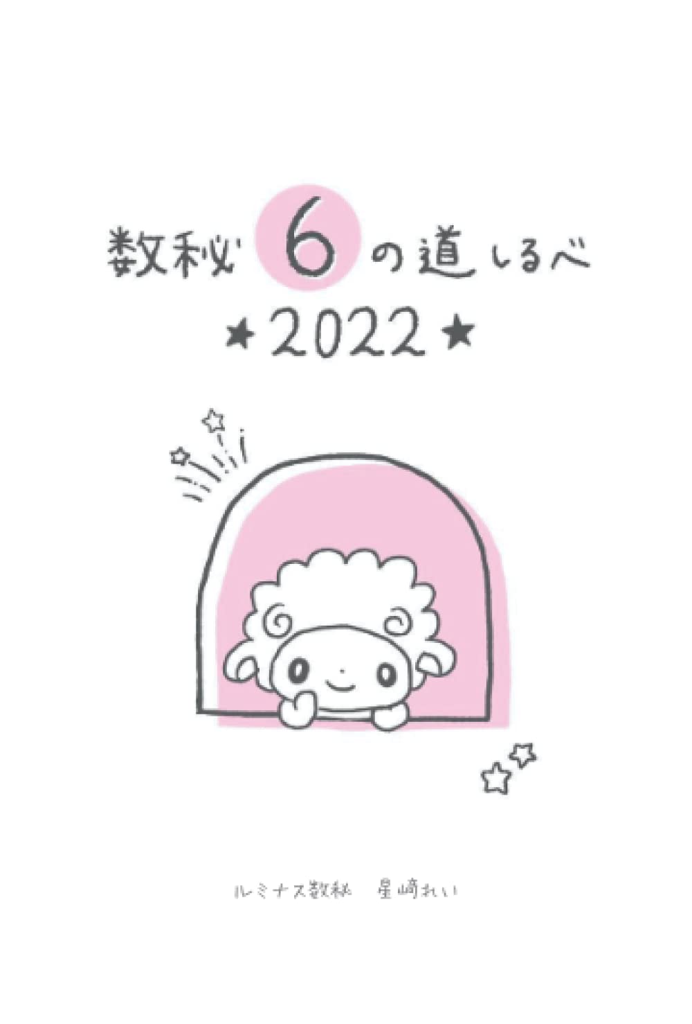 Amazon.co.jp: 数秘6の道しるべ〜2022年〜: 誕生数6番のあなたへ贈る数