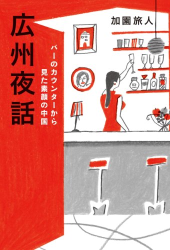 バーのカウンターから見た素顔の中国 広州夜話