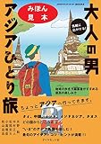 気軽に出かける！　大人の男アジアひとり旅 地球の歩き方編集者がすすめる最高の楽しみ方【見本】
