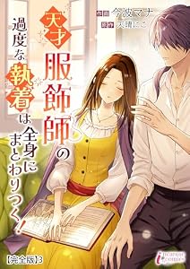 天才服飾師の過度な執着は全身にまとわりつく！【完全版】3 (インカローズコミックス)
