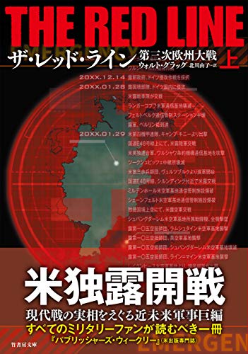 Amazon Co Jp ザ レッド ライン 第三次欧州大戦 上 竹書房文庫 Ebook ウォルト グラッグ 北川由子 本 Amazon Co Jp ザ レッド ライン 第三次欧州大戦 上 竹書房文庫 Ebook ウォルト グラッグ 北川由子 本