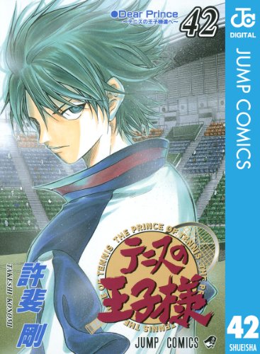 テニスの王子様 42 (ジャンプコミックスDIGITAL)