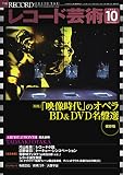 レコード芸術 2022年10月号 (2022-09-20) [雑誌]