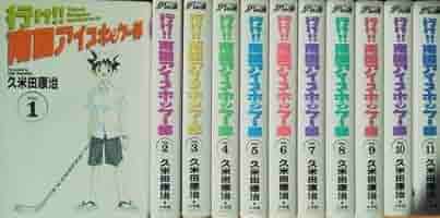 行け 南国アイスホッケー部 久米田康治 [1-23巻 漫画全巻セット/完結] 楽天市場】行け!!南国アイスホッケ-部 全巻（1-23巻セット・完結
